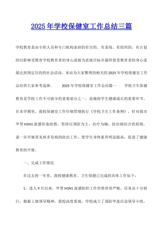 2025年学校保健室工作总结三篇