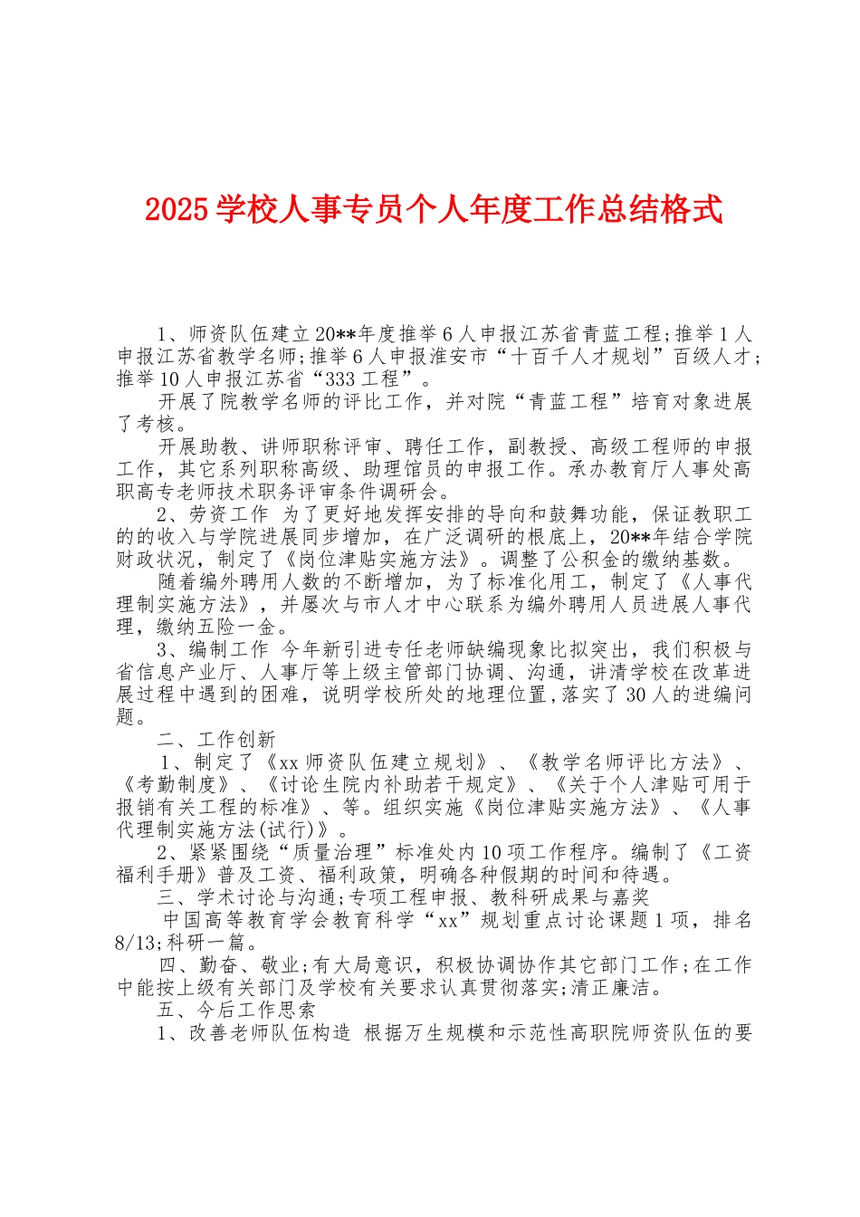 2025年学校人事专员个人年度工作总结格式_第1页