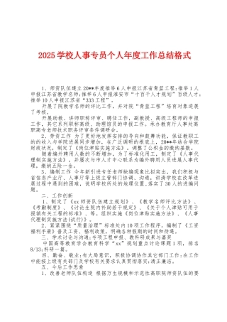 2025年学校人事专员个人年度工作总结格式