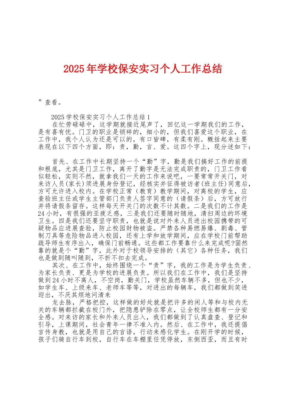 2025年学校保安实习个人工作总结_第1页