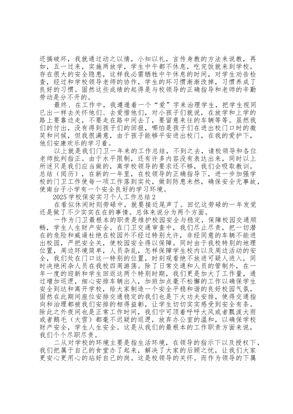 2025年学校保安实习个人工作总结_第2页