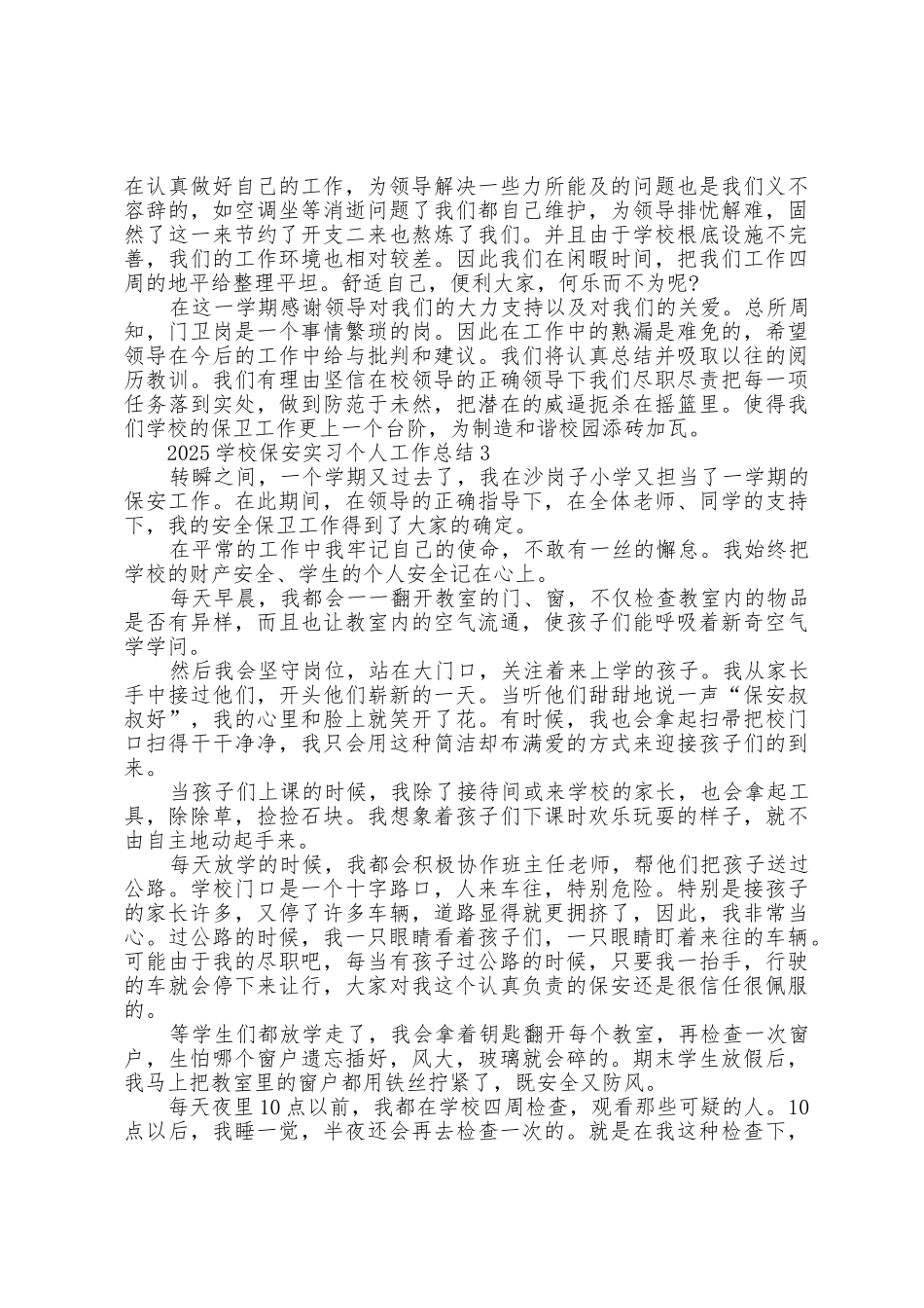 2025年学校保安实习个人工作总结_第3页