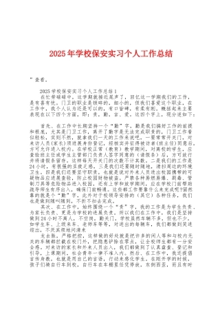 2025年学校保安实习个人工作总结