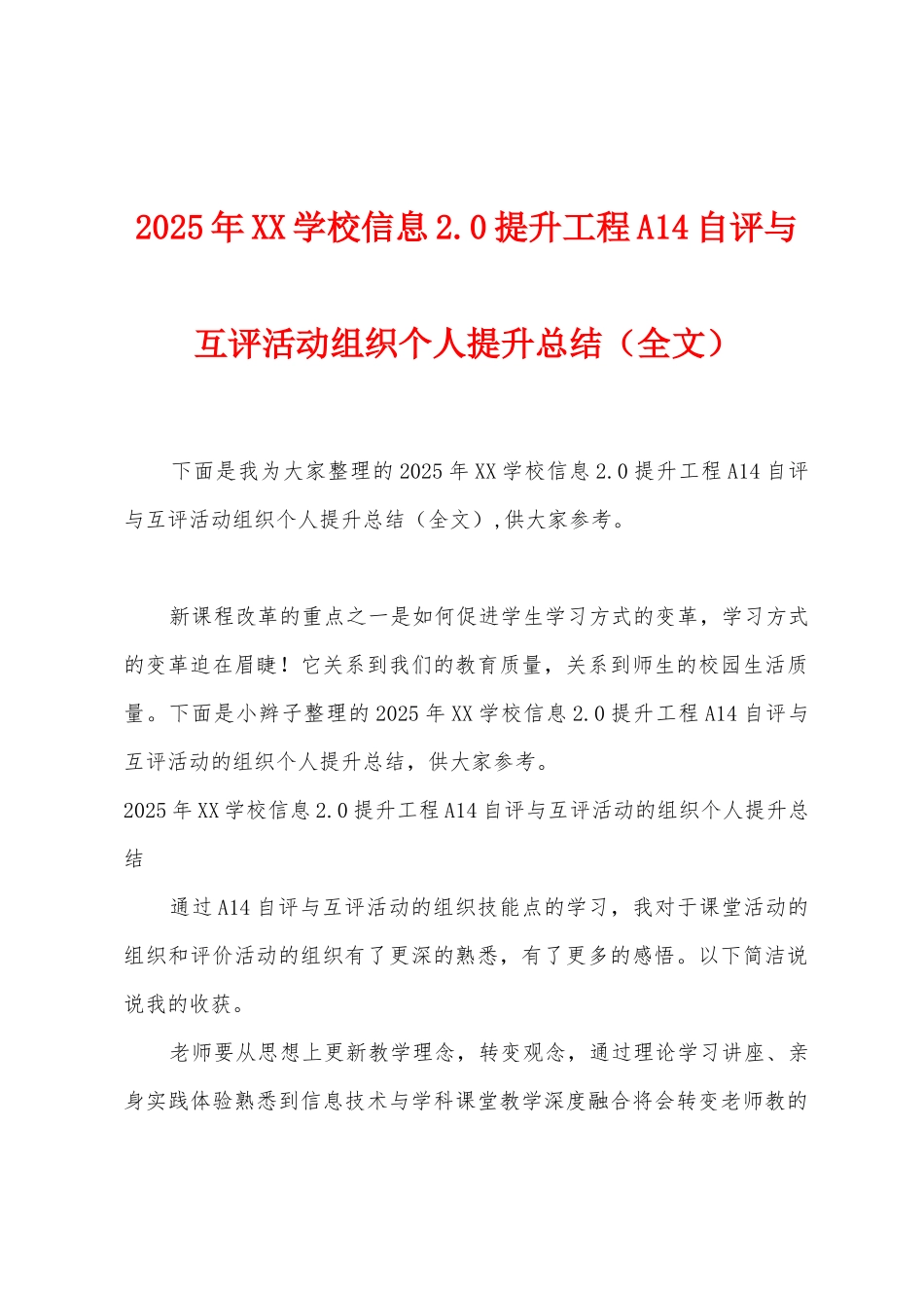 2025年学校信息2.0提升工程A14自评与互评活动组织个人提升总结_第1页