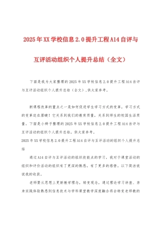 2025年学校信息2.0提升工程A14自评与互评活动组织个人提升总结