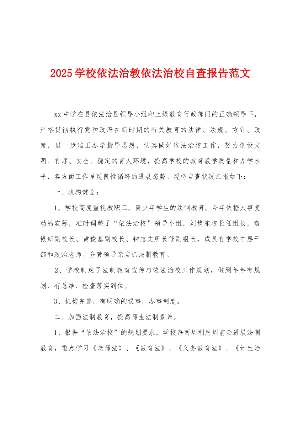 2025年学校依法治教依法治校自查报告范文_第1页