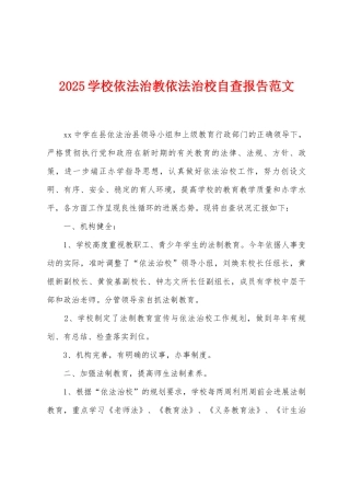 2025年学校依法治教依法治校自查报告范文