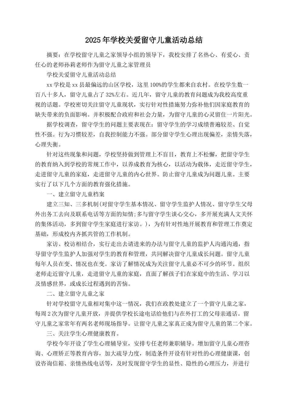 2025年学校关爱留守儿童活动总结_第1页