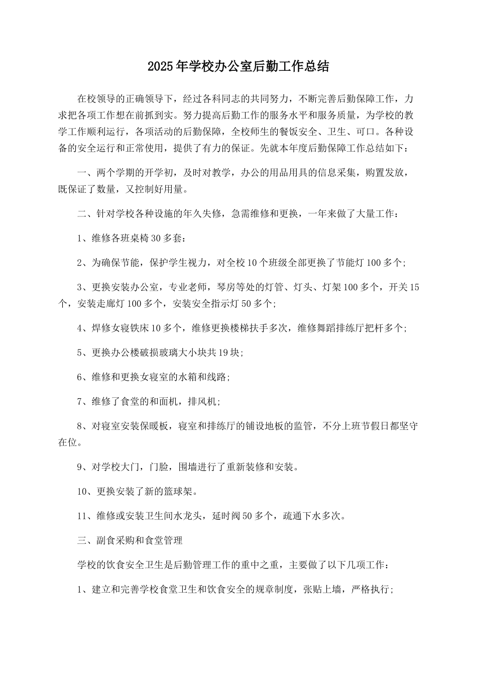 2025年学校办公室后勤工作总结_第1页