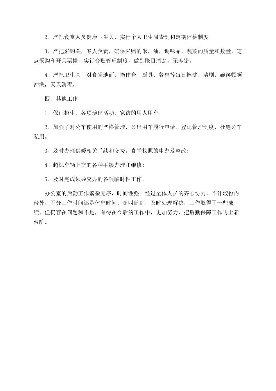 2025年学校办公室后勤工作总结_第2页