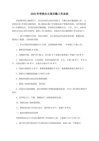 2025年学校办公室后勤工作总结