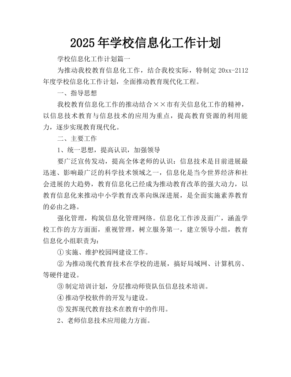 2025年学校信息化工作计划_第1页