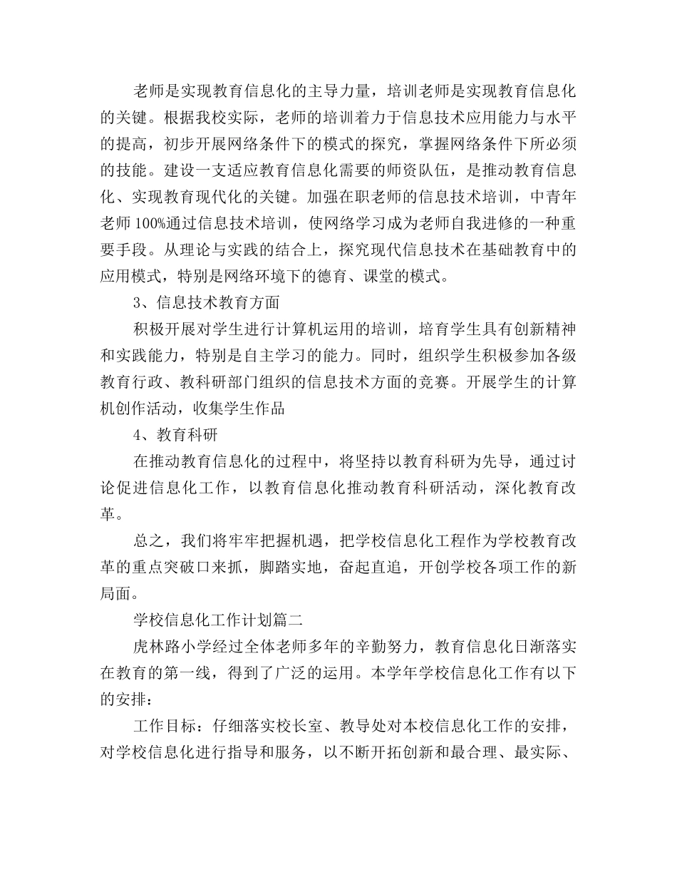 2025年学校信息化工作计划_第2页