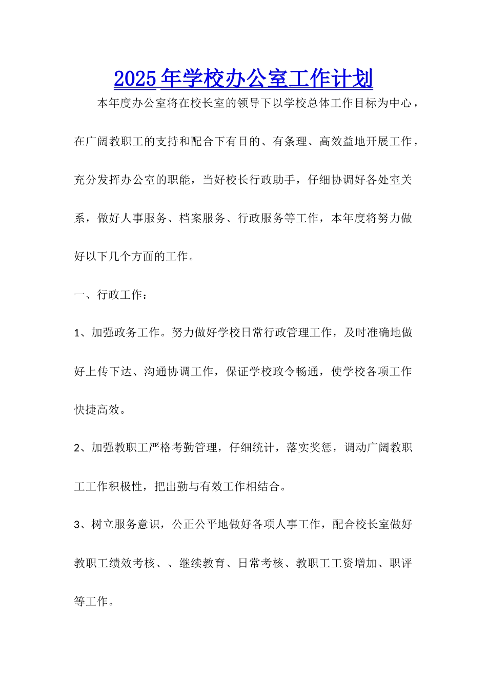 2025年学校办公室工作计划_第1页