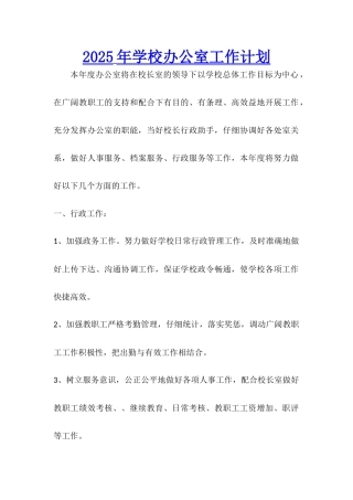 2025年学校办公室工作计划