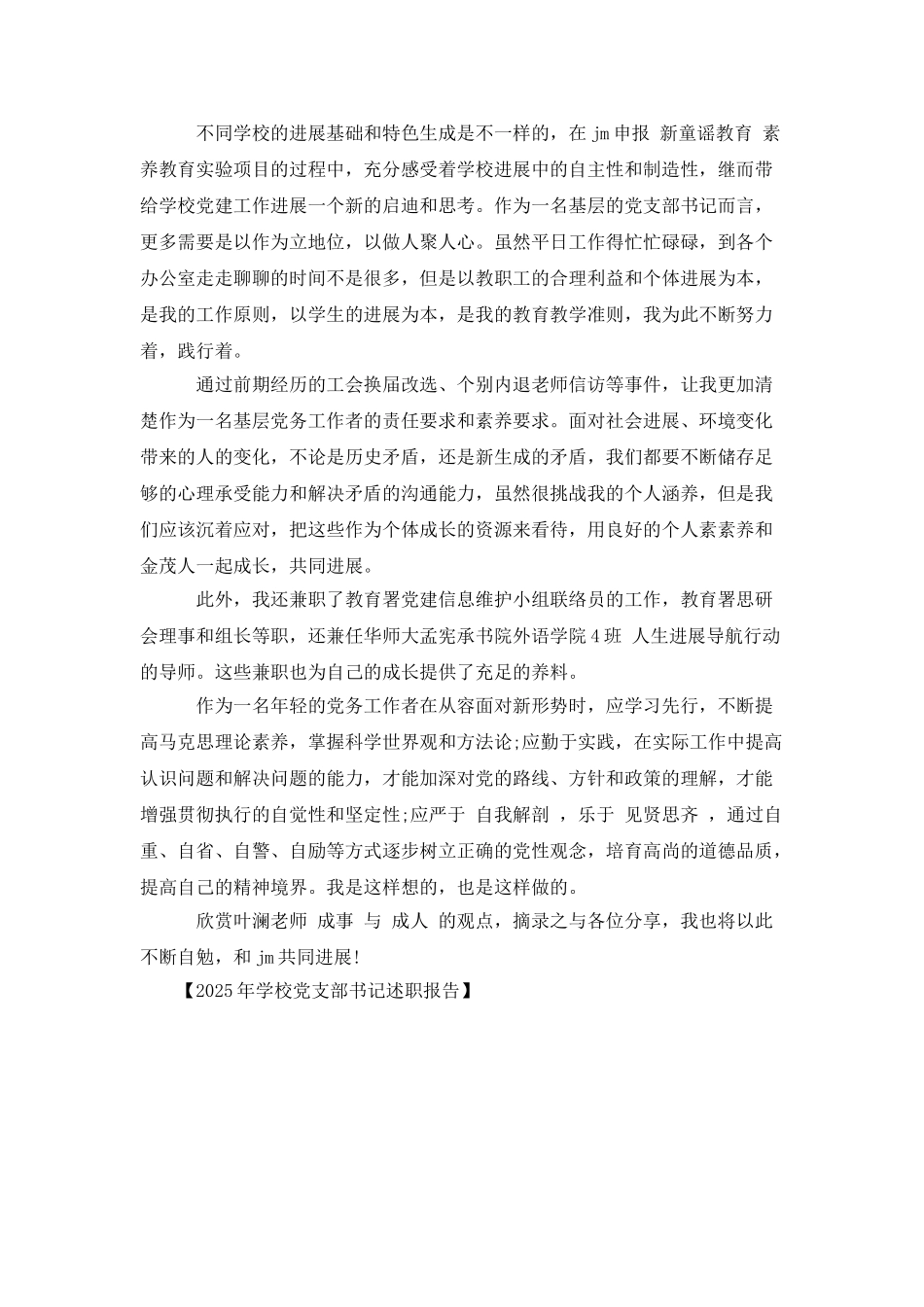 2025年学校党支部书记述职报告_第3页