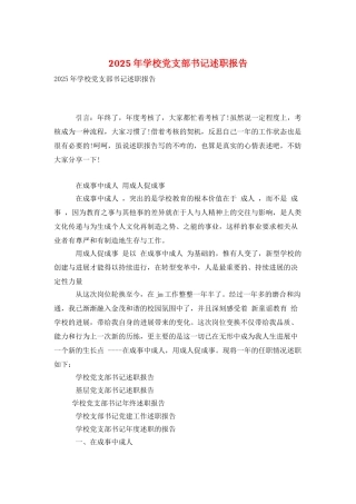 2025年学校党支部书记述职报告