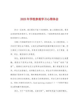 2025年学校参观学习心得体会