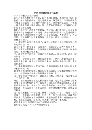 2025年学校后勤工作总结-精品范文资料