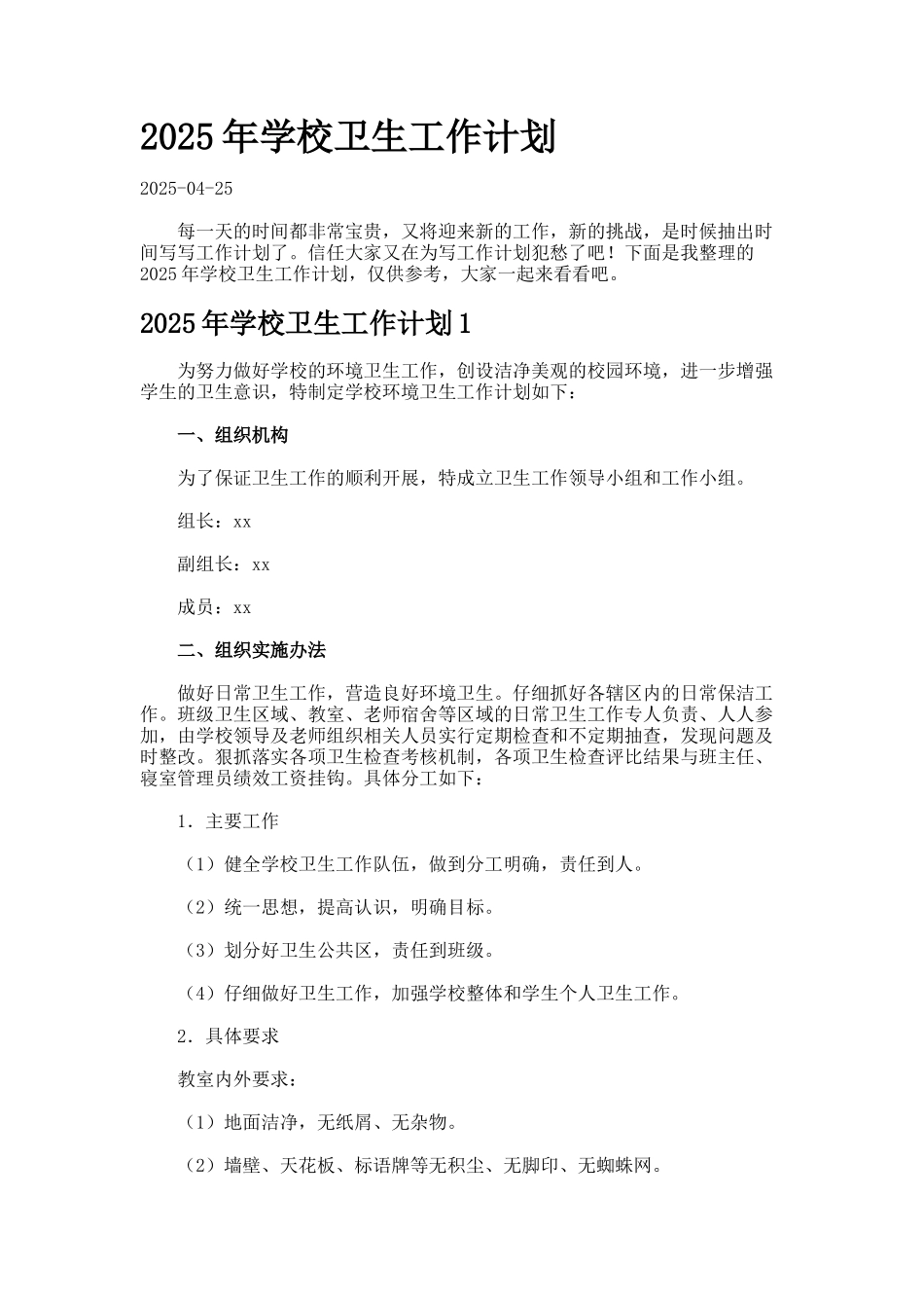 2025年学校卫生工作计划_第1页