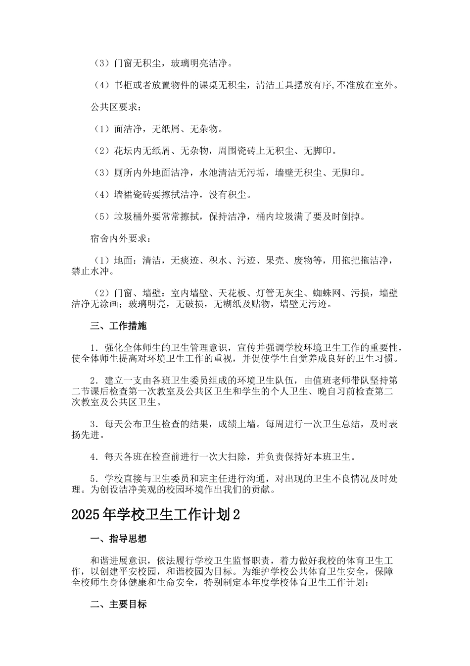 2025年学校卫生工作计划_第2页