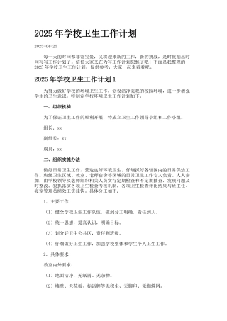 2025年学校卫生工作计划