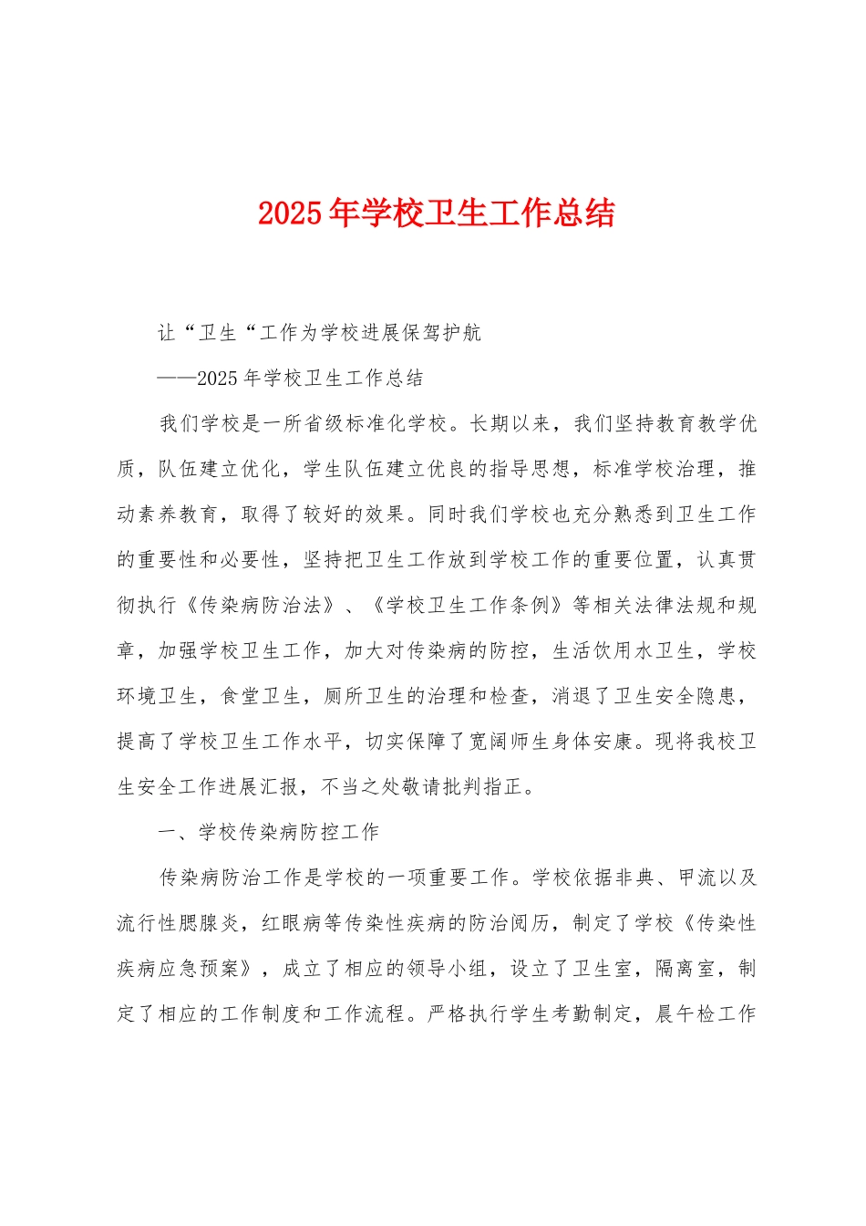 2025年学校卫生工作总结_第1页