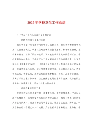 2025年学校卫生工作总结