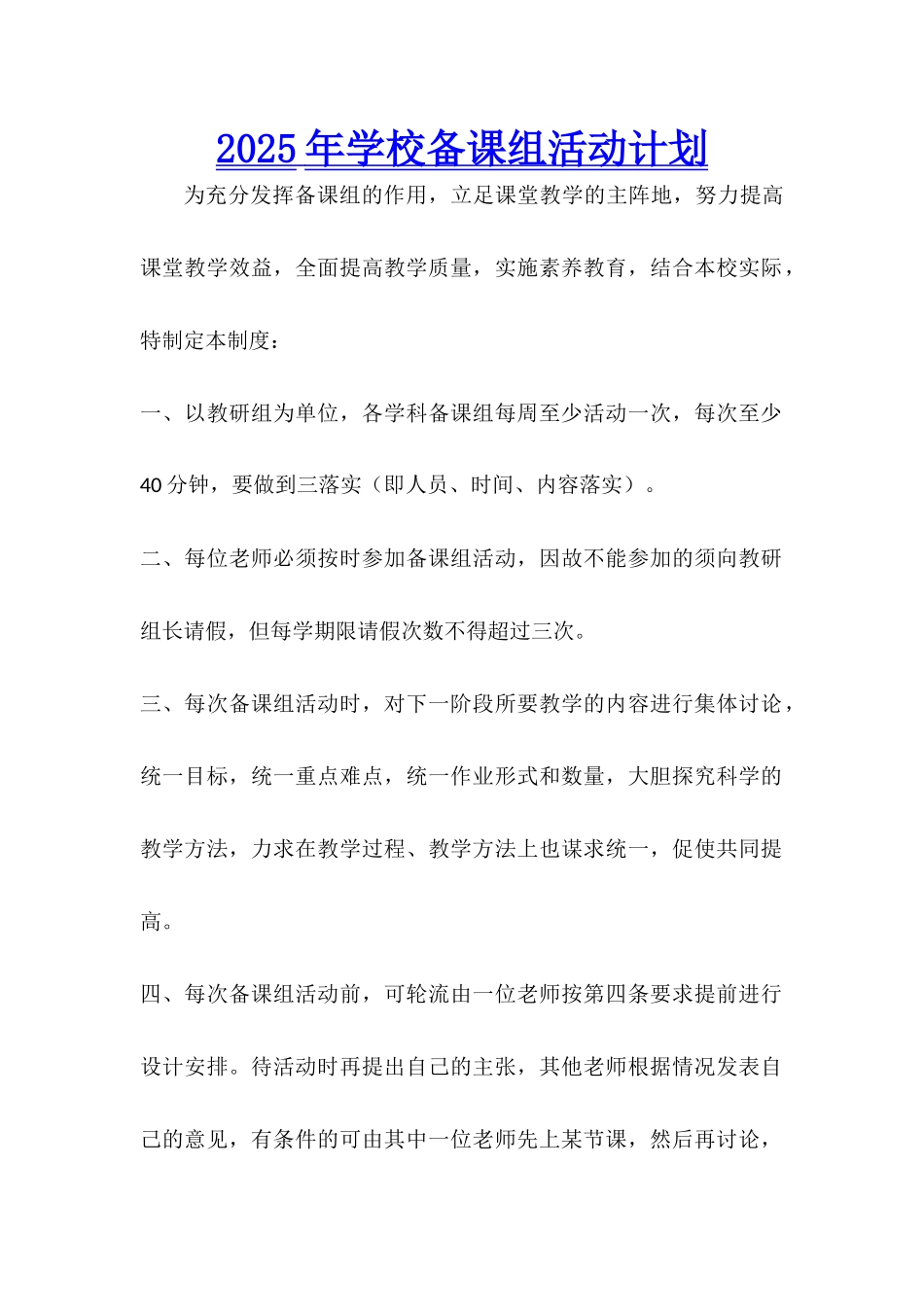 2025年学校备课组活动计划_第1页