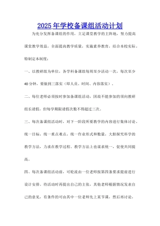 2025年学校备课组活动计划