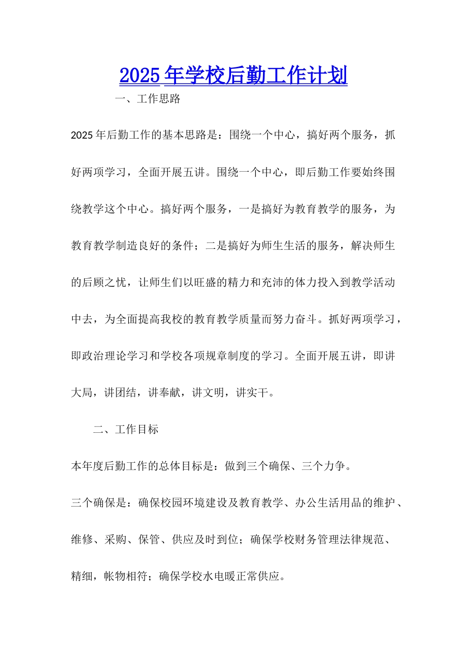 2025年学校后勤工作计划_第1页