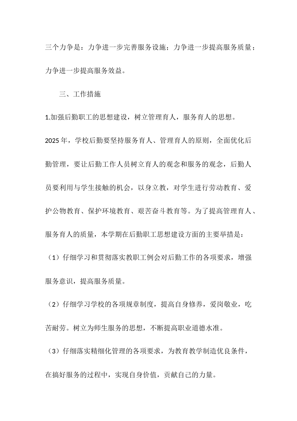 2025年学校后勤工作计划_第2页