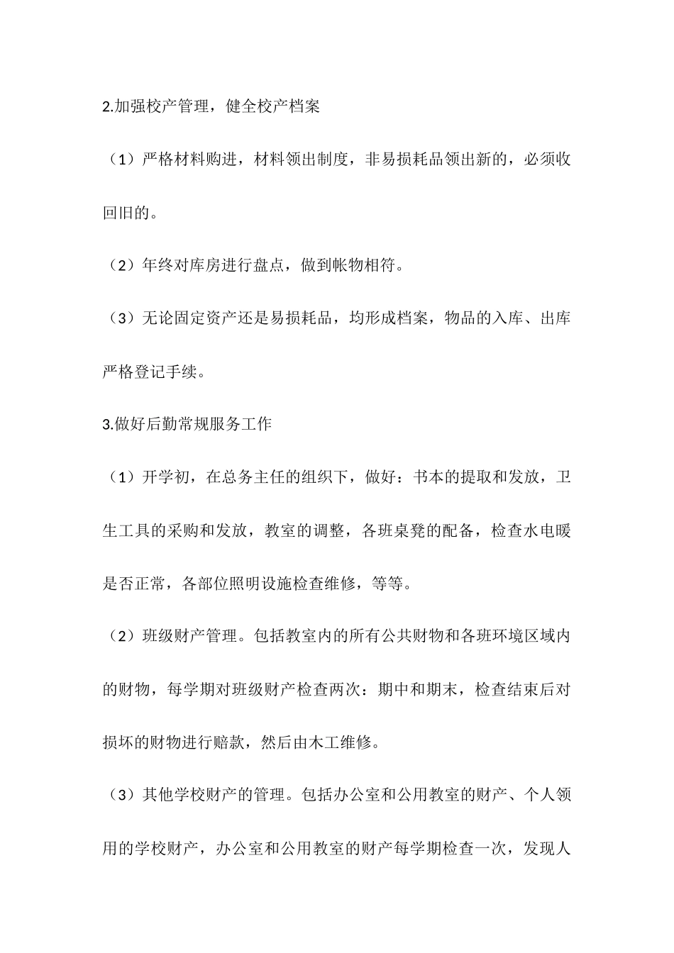 2025年学校后勤工作计划_第3页