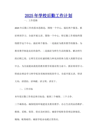 2025年学校后勤工作计划