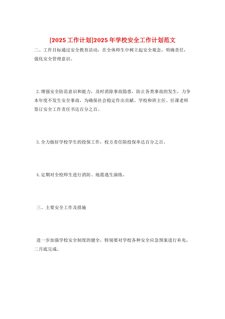 2025年学校安全工作计划范文_第1页