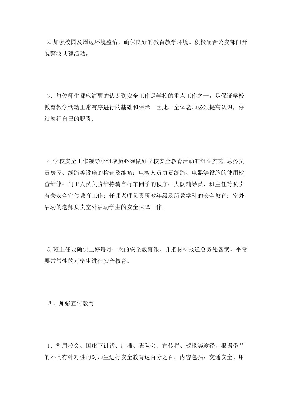2025年学校安全工作计划范文_第2页