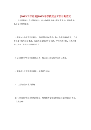 2025年学校安全工作计划范文