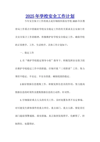 2025年学校安全工作计划