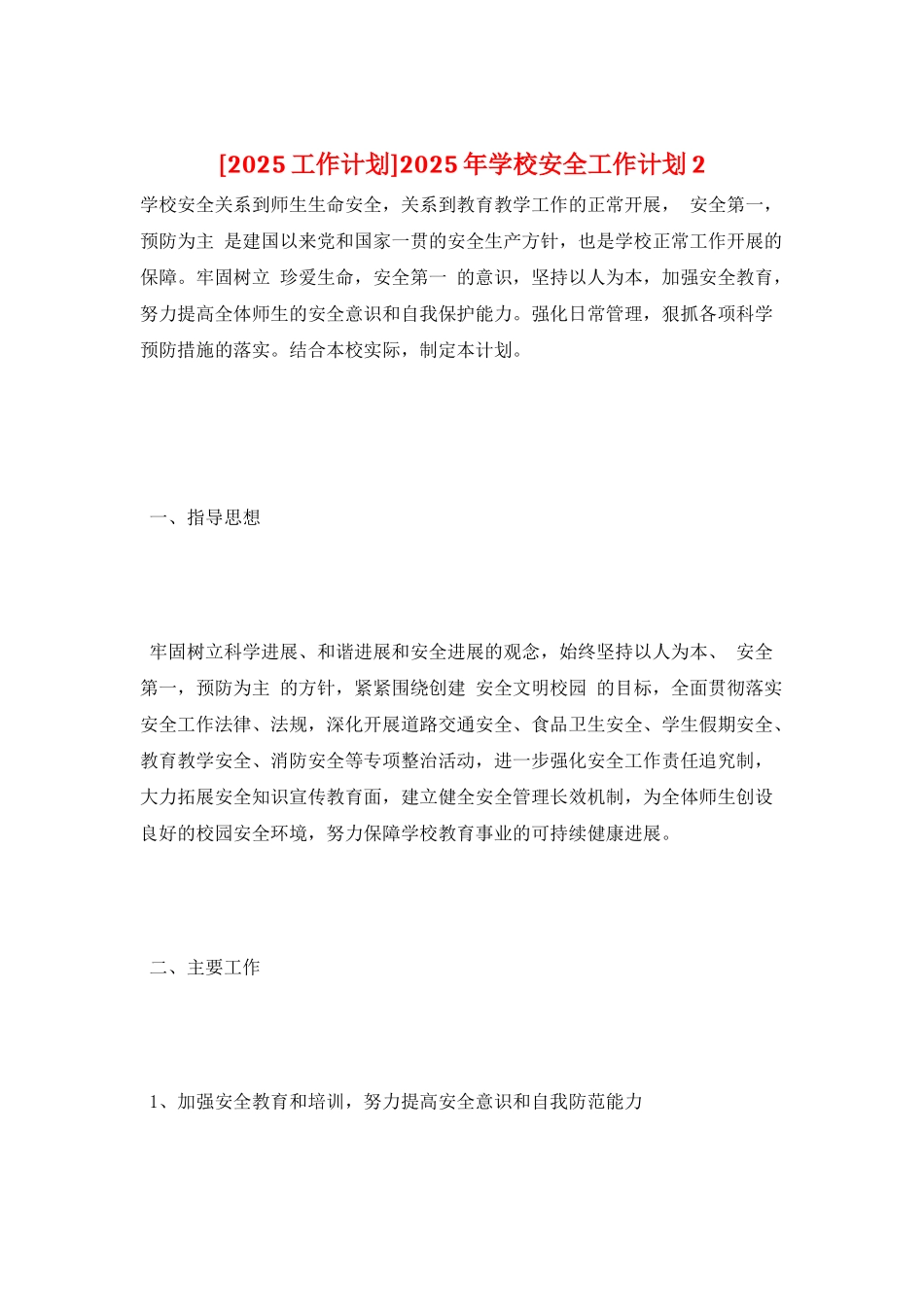 2025年学校安全工作计划2_第1页