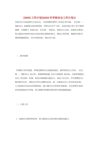 2025年学校安全工作计划2