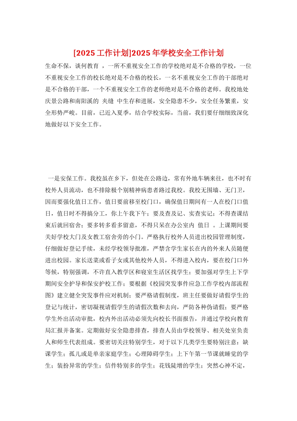 2025年学校安全工作计划_第1页