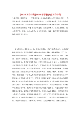 2025年学校安全工作计划