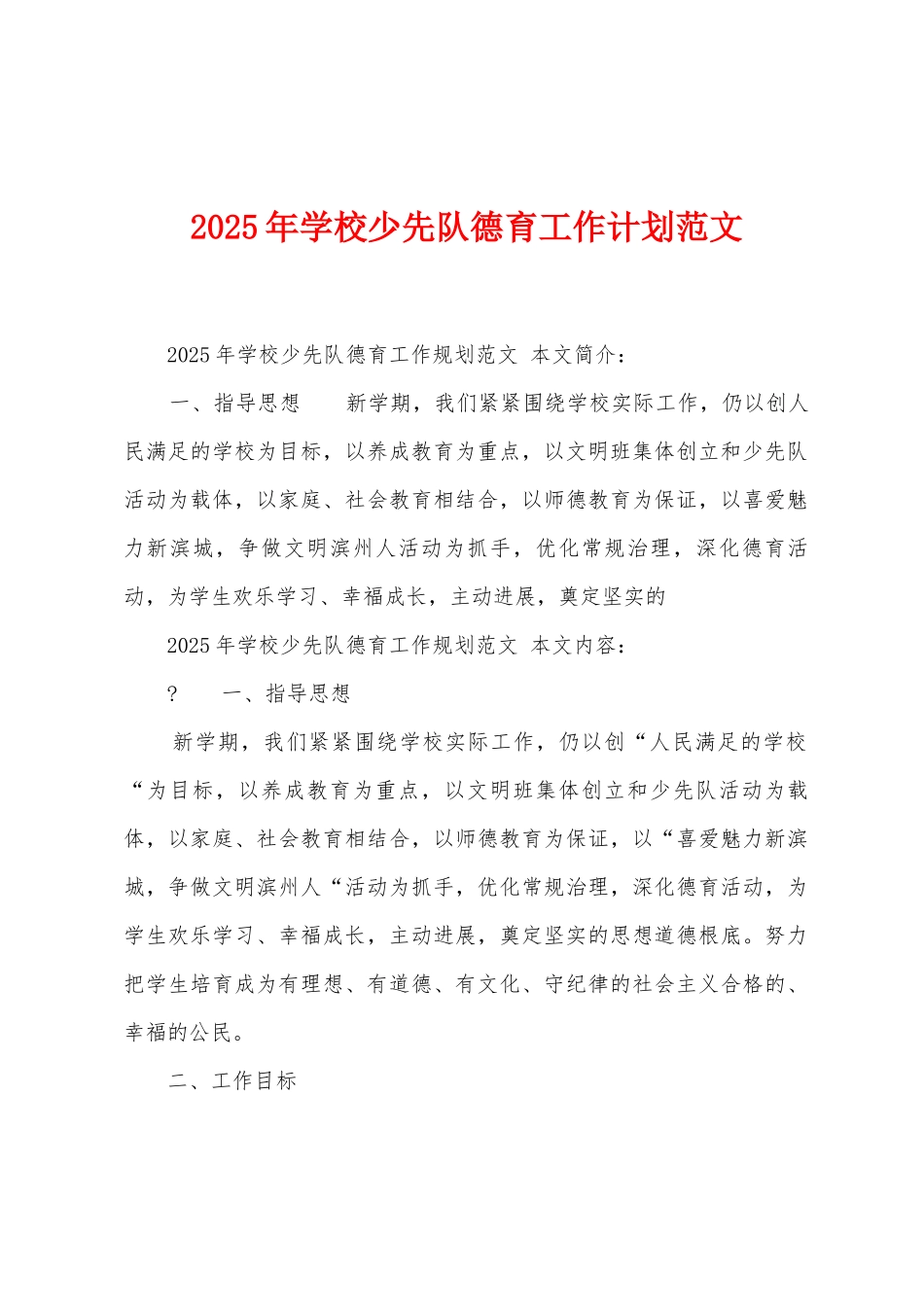 2025年学校少先队德育工作计划范文_第1页