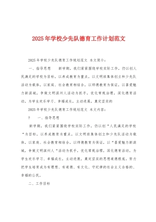 2025年学校少先队德育工作计划范文
