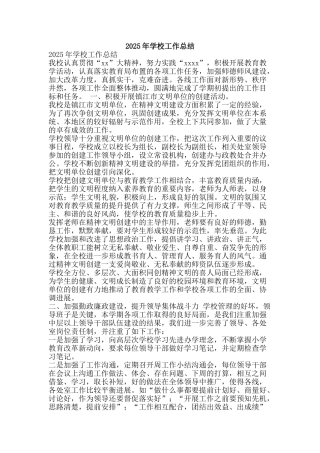 2025年学校工作总结-精品范文资料