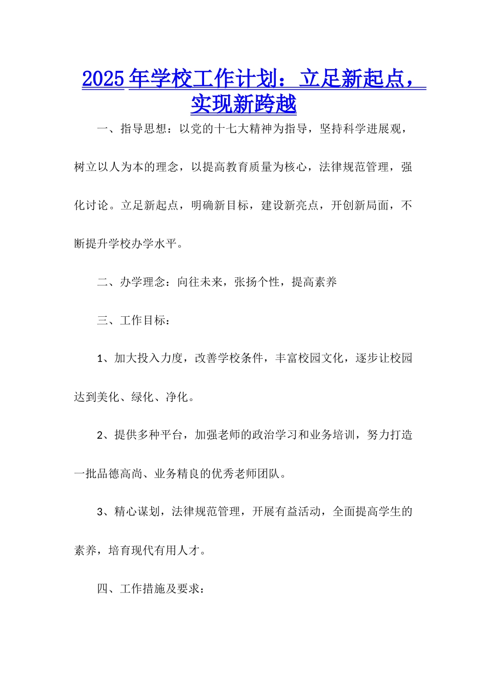 2025年学校工作计划：立足新起点-实现新跨越_第1页