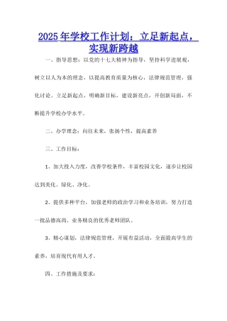 2025年学校工作计划：立足新起点-实现新跨越