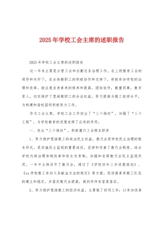 2025年学校工会主席的述职报告
