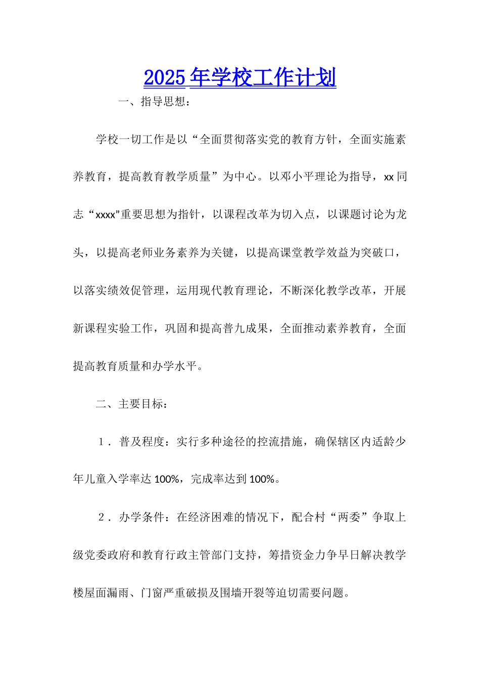 2025年学校工作计划_第1页