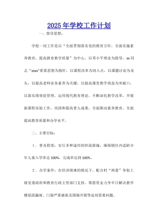 2025年学校工作计划